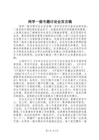 两学一做专题讨论会发言