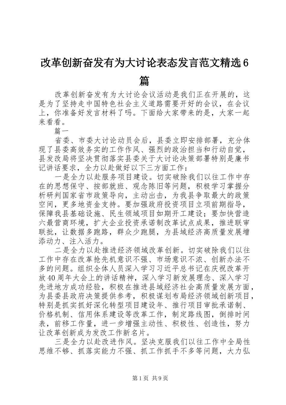 改革创新奋发有为大讨论表态发言材料范文精选6篇_第1页
