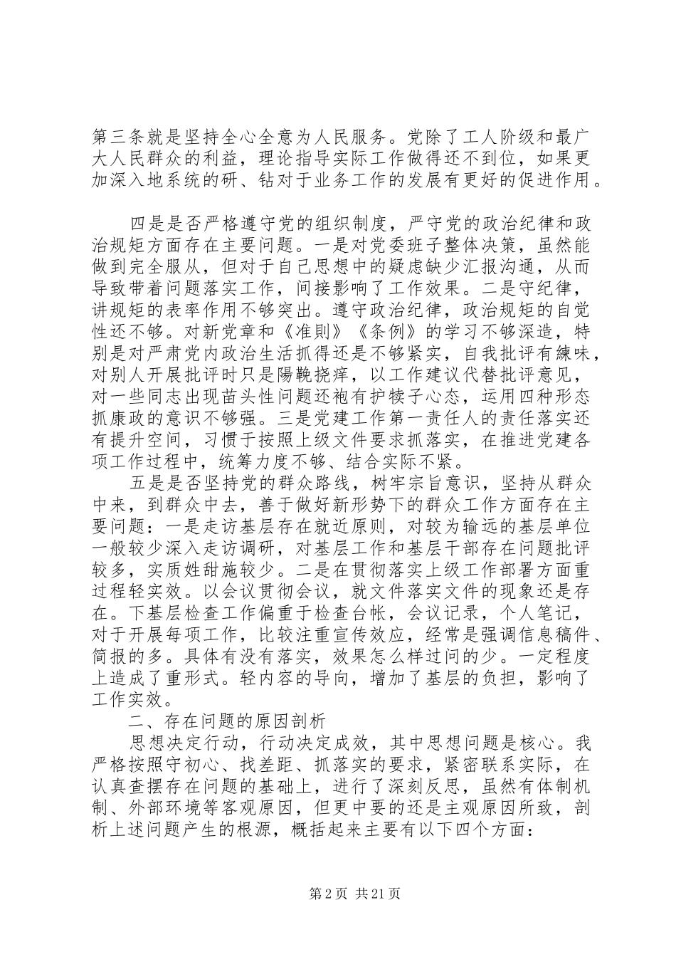 关于对照党章党规找差距个人发言材料提纲_第2页