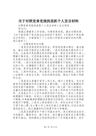 关于对照党章党规找差距个人发言材料提纲
