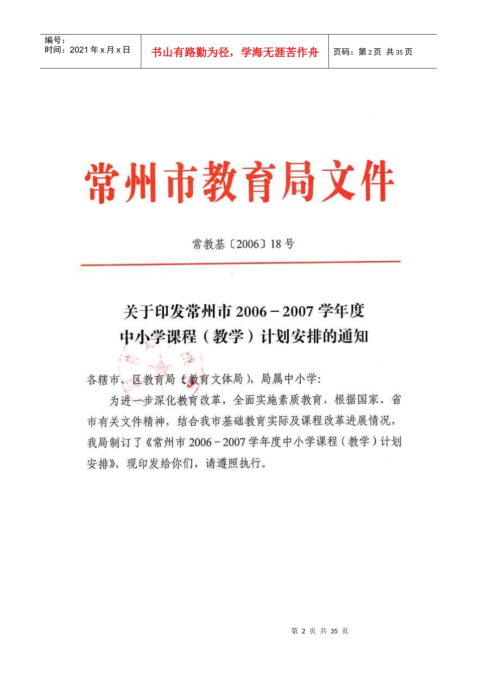 常州市年度中小学教学计划安排_第2页