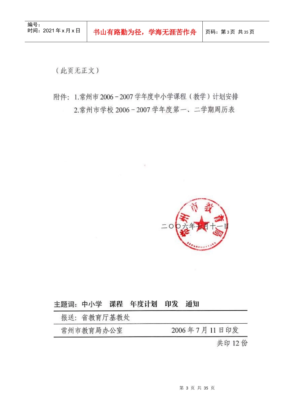 常州市年度中小学教学计划安排_第3页