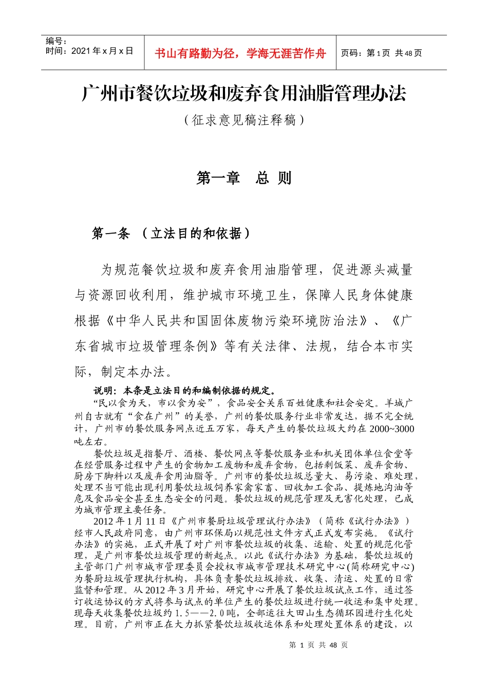广州市餐饮垃圾和废弃食用油脂管理办法(征求意见稿注释_第1页