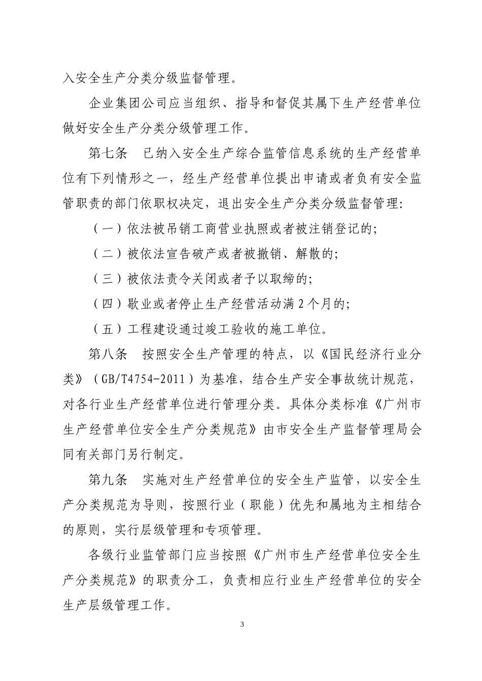 广州市生产经营单位安全生产分类分级管理办法_第3页