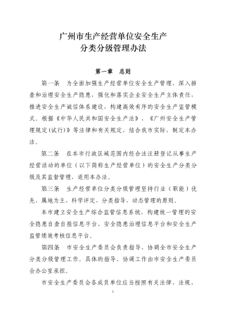 广州市生产经营单位安全生产分类分级管理办法