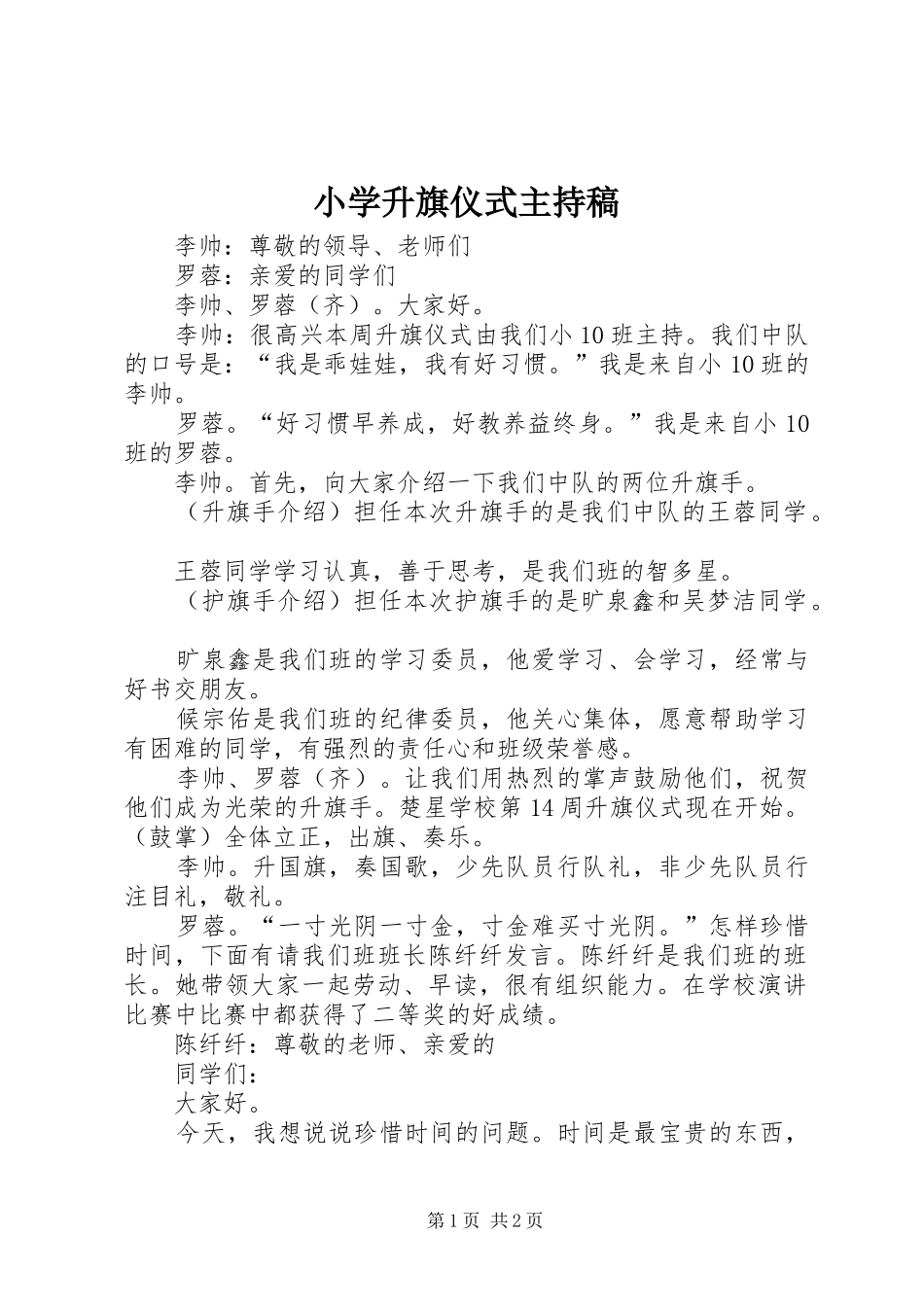 小学升旗仪式主持稿范文_第1页