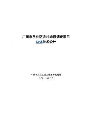 广州市从化区农村地籍调查项目技术设计书(DOC115页)