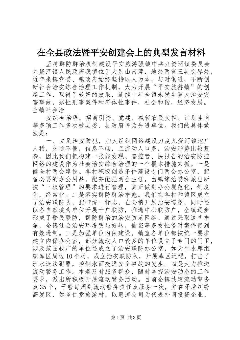 在全县政法暨平安创建会上的典型发言材料提纲范文_第1页