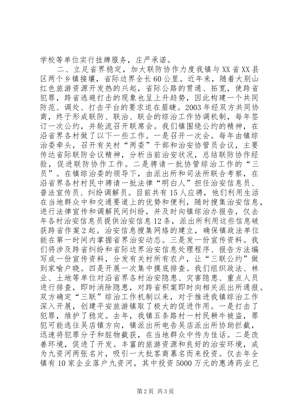 在全县政法暨平安创建会上的典型发言材料提纲范文_第2页