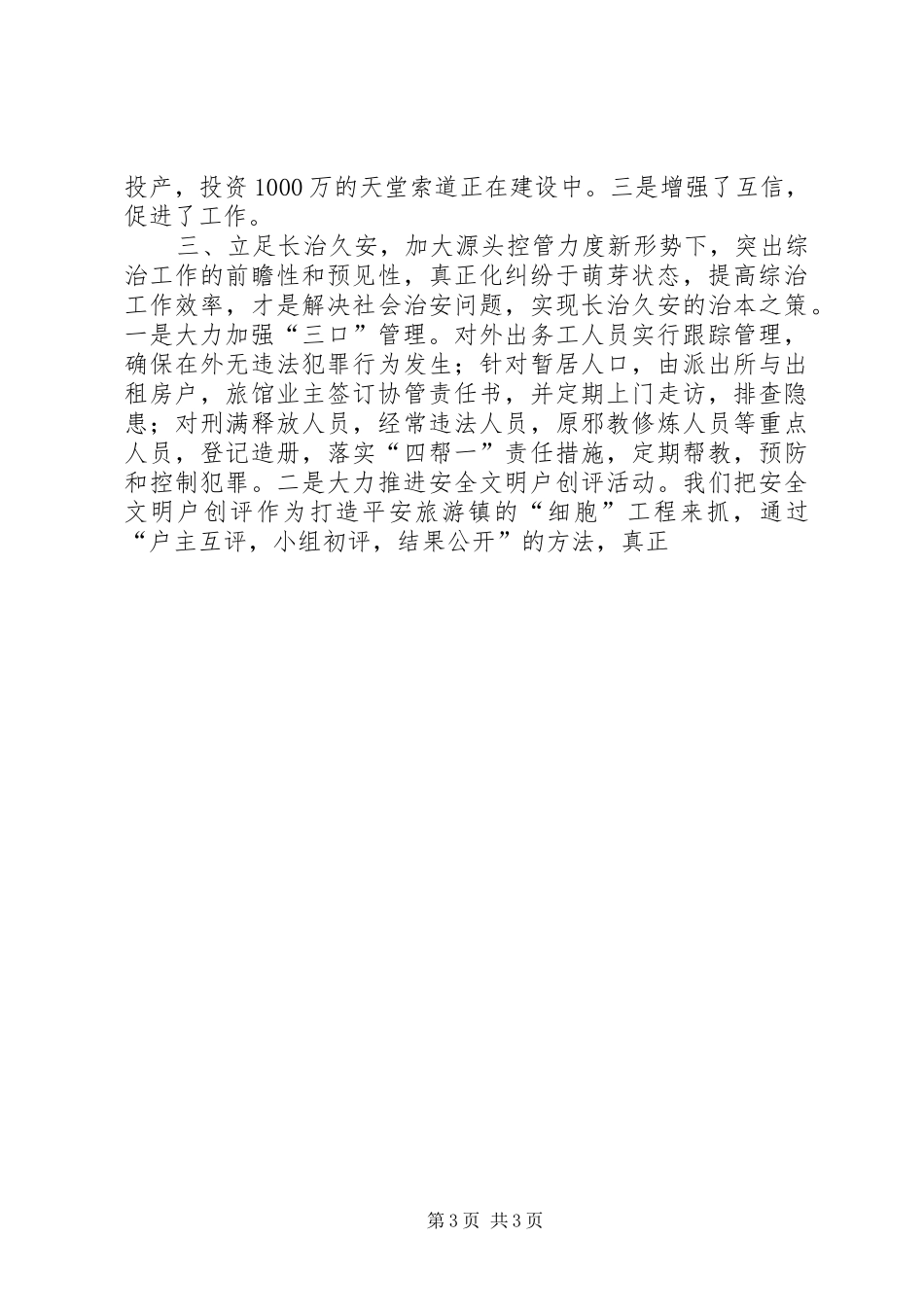 在全县政法暨平安创建会上的典型发言材料提纲范文_第3页