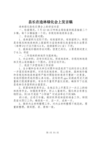 县长在造林绿化会上发言稿范文