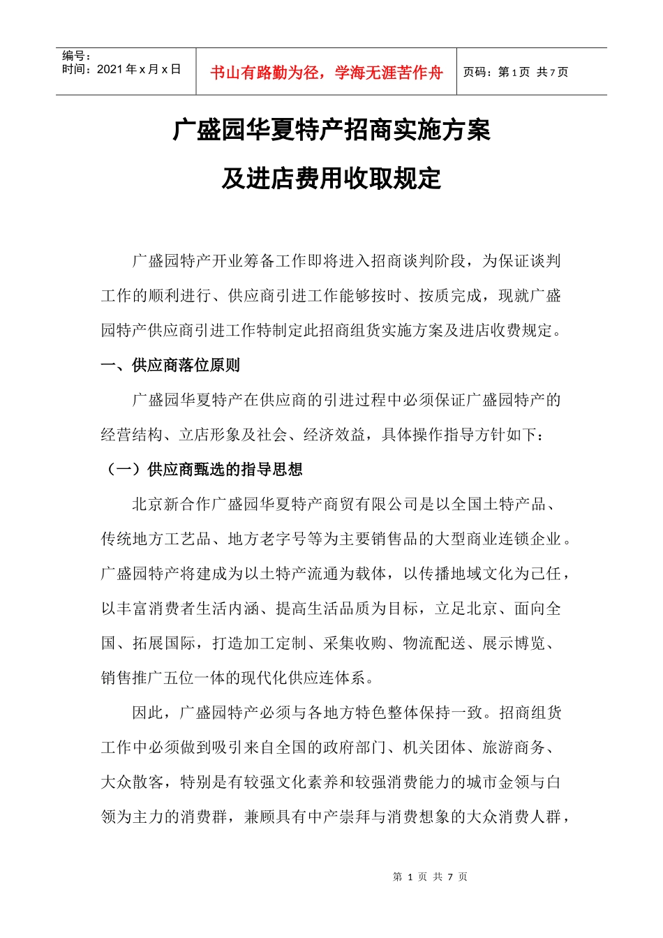 广盛园华夏特产招商实施方案_第1页