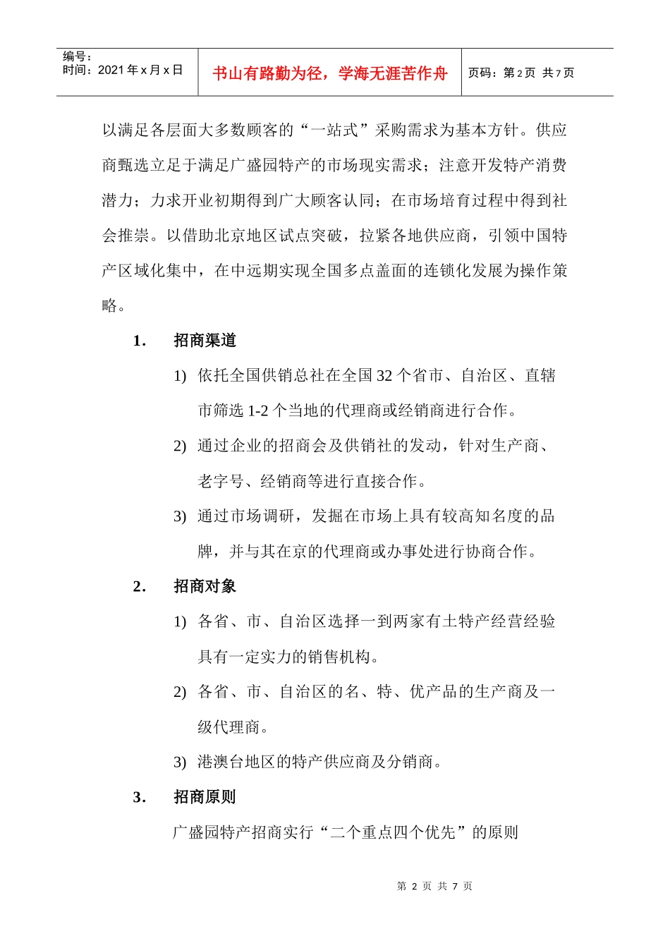 广盛园华夏特产招商实施方案_第2页