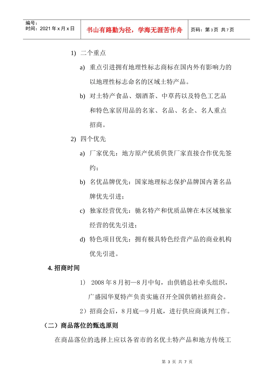 广盛园华夏特产招商实施方案_第3页