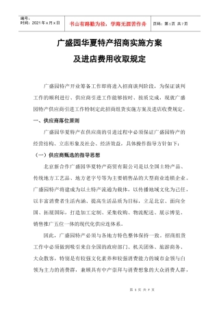 广盛园华夏特产招商实施方案
