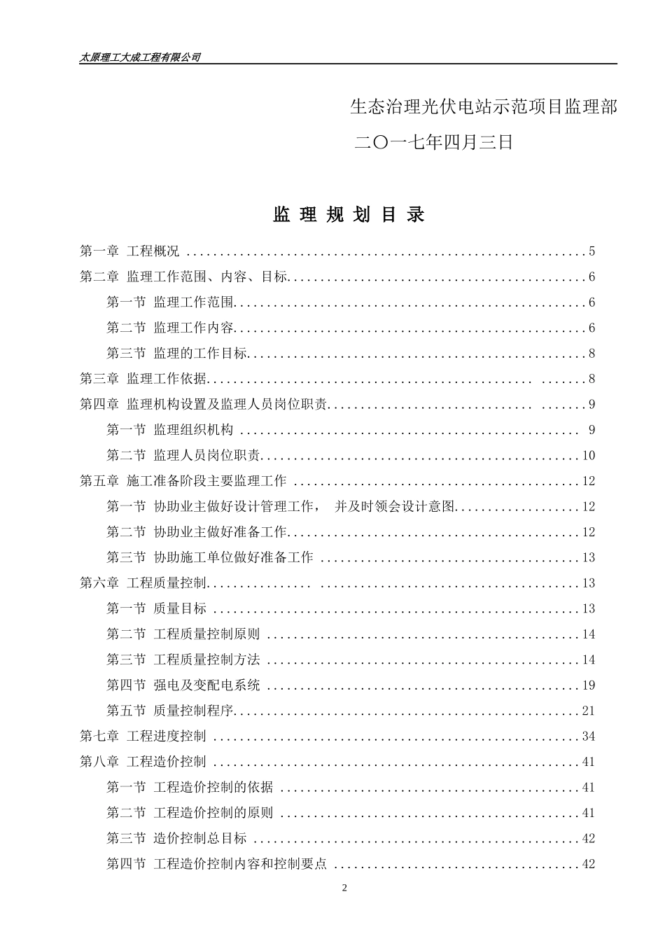 干涸盐碱湖生态治理光伏电站示范项目监理规划_第2页