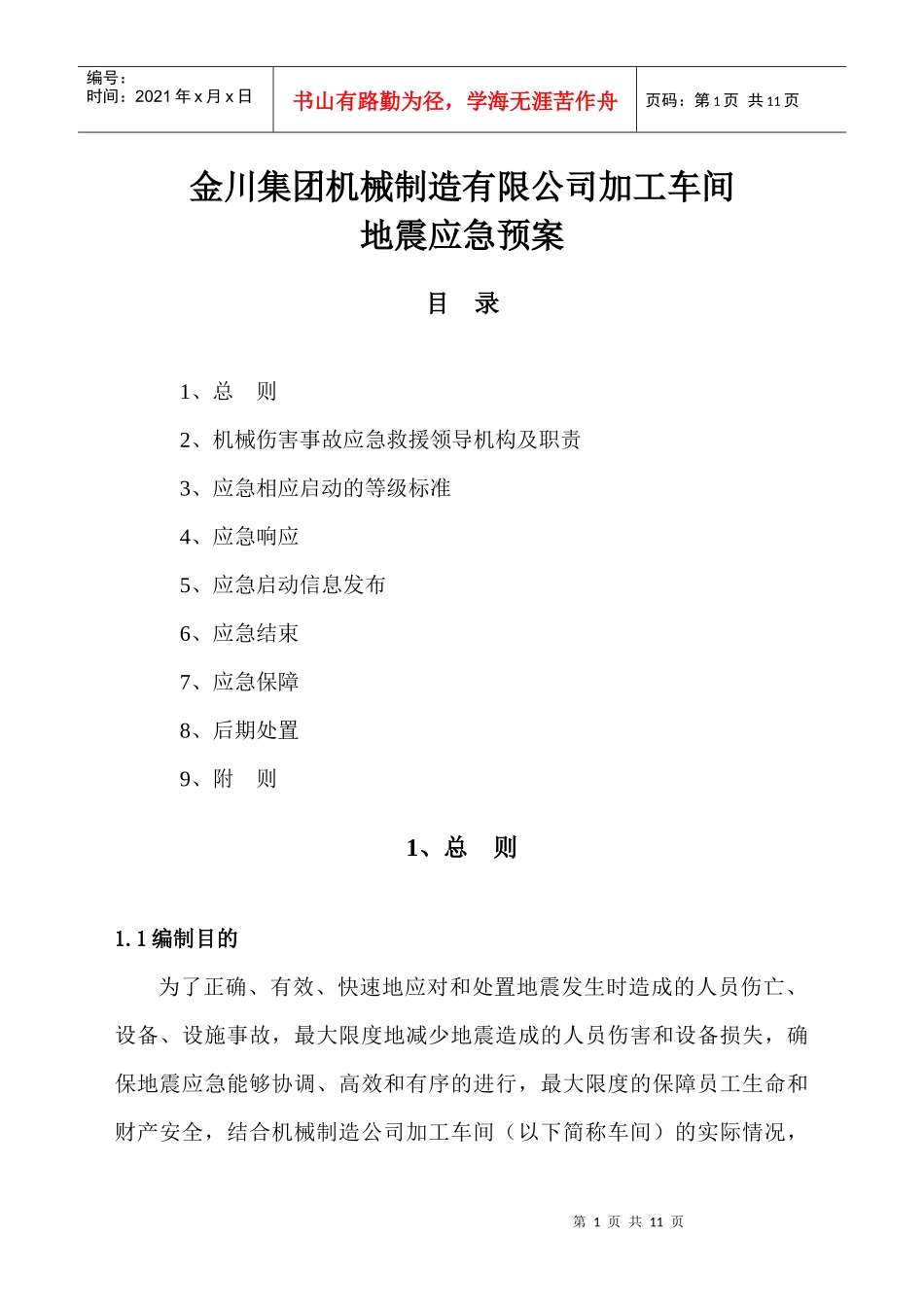应急救援预案(地震)_第1页