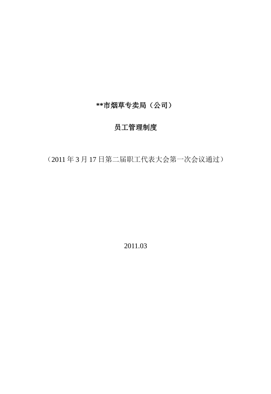 市烟草专卖局(公司)员工管理制度(XXXX年3月修改)_第1页
