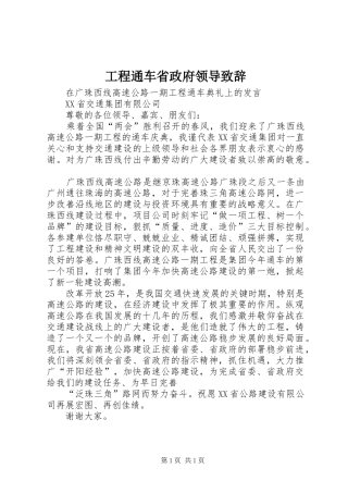 工程通车省政府领导演讲致辞范文