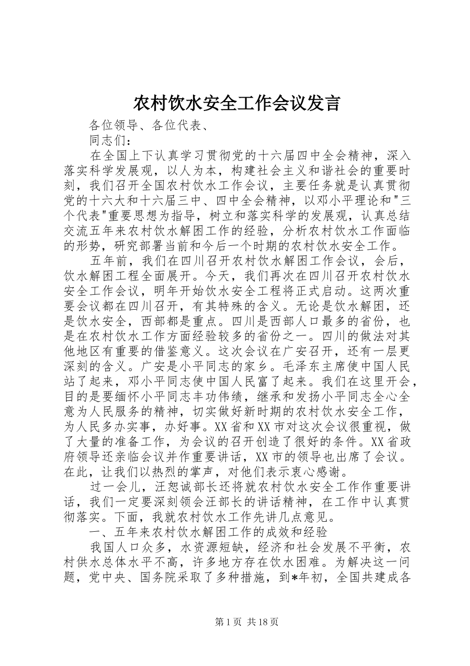 农村饮水安全工作会议发言稿_第1页
