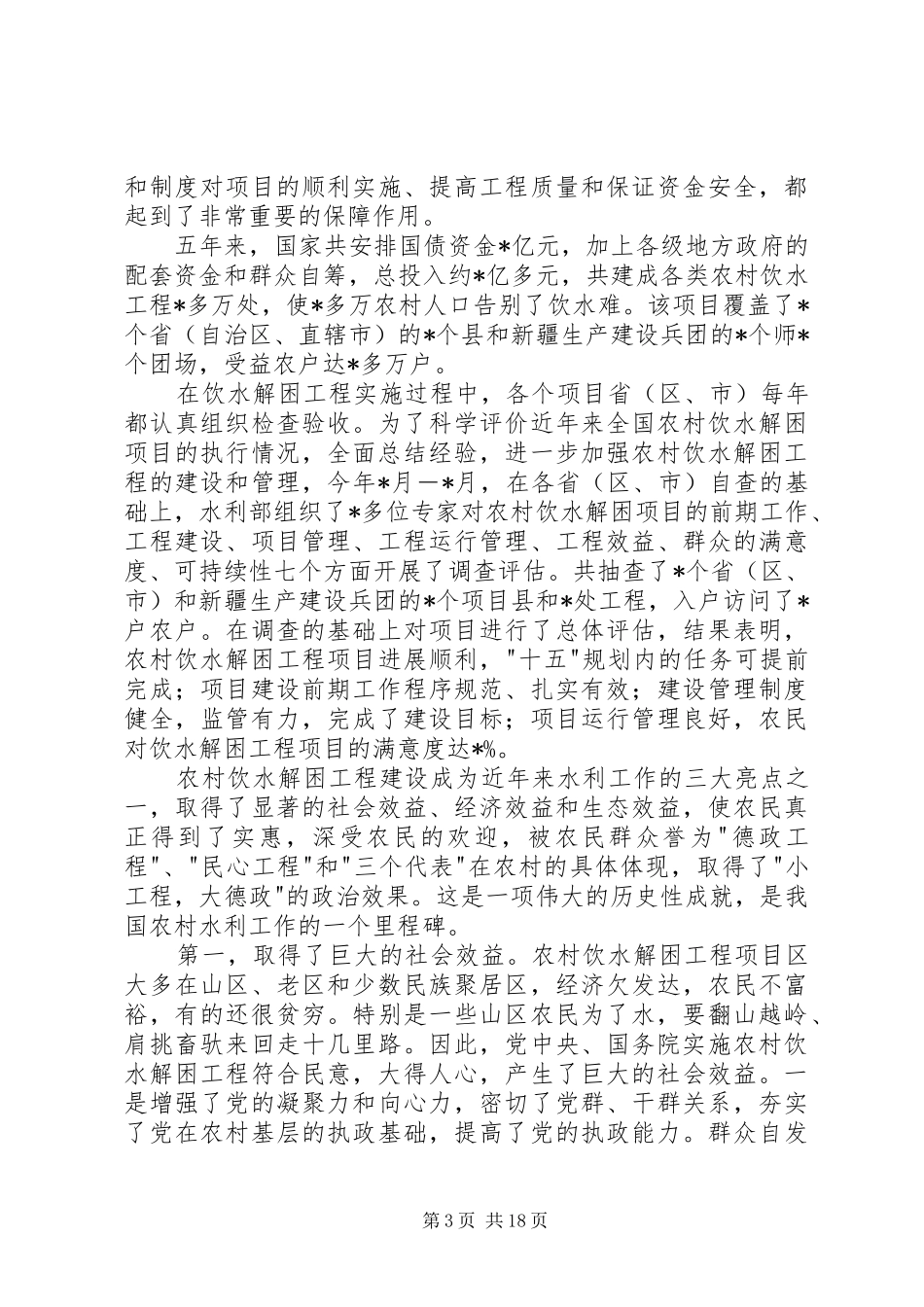农村饮水安全工作会议发言稿_第3页
