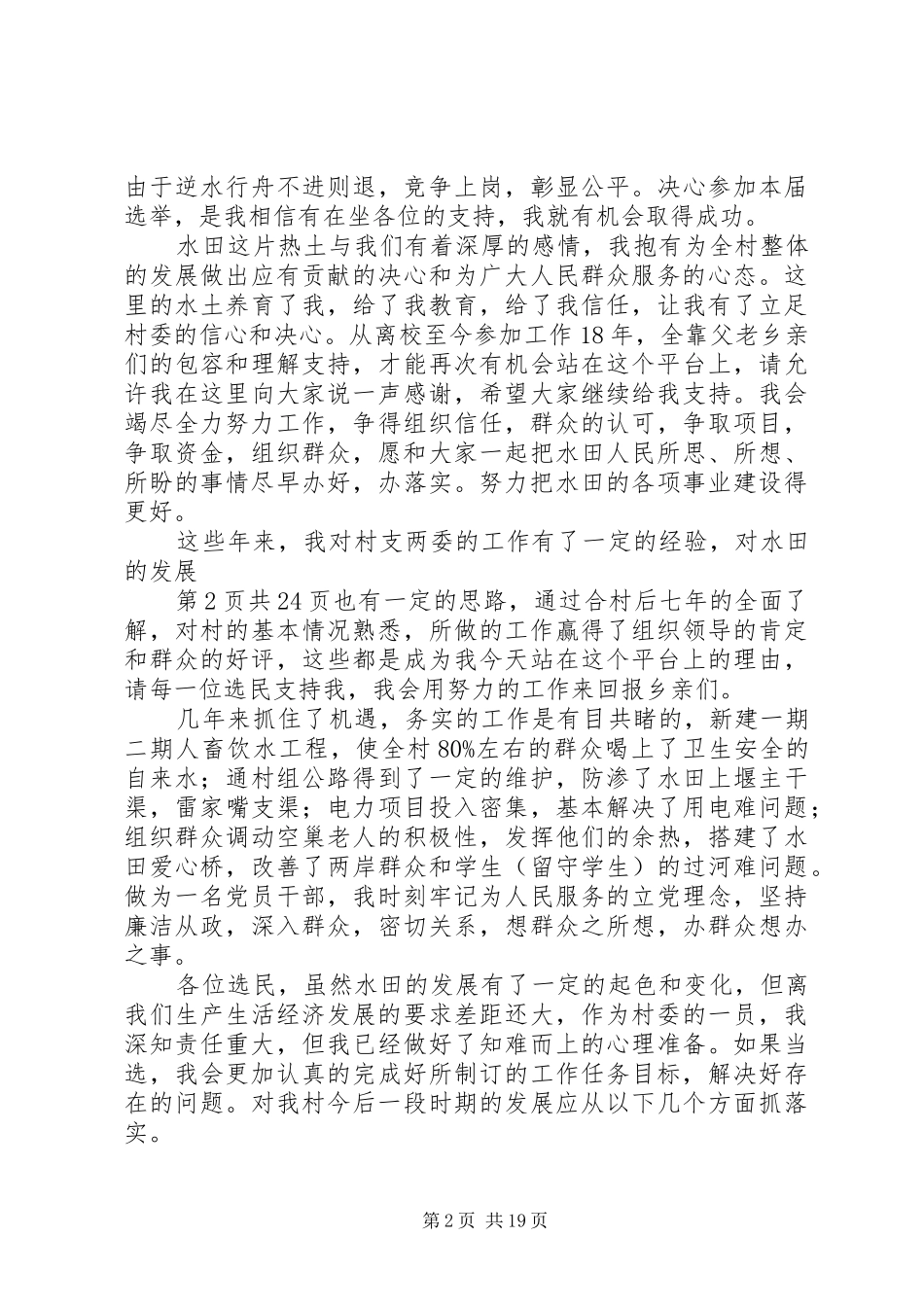 村委会竞选委员发言稿范文_第2页