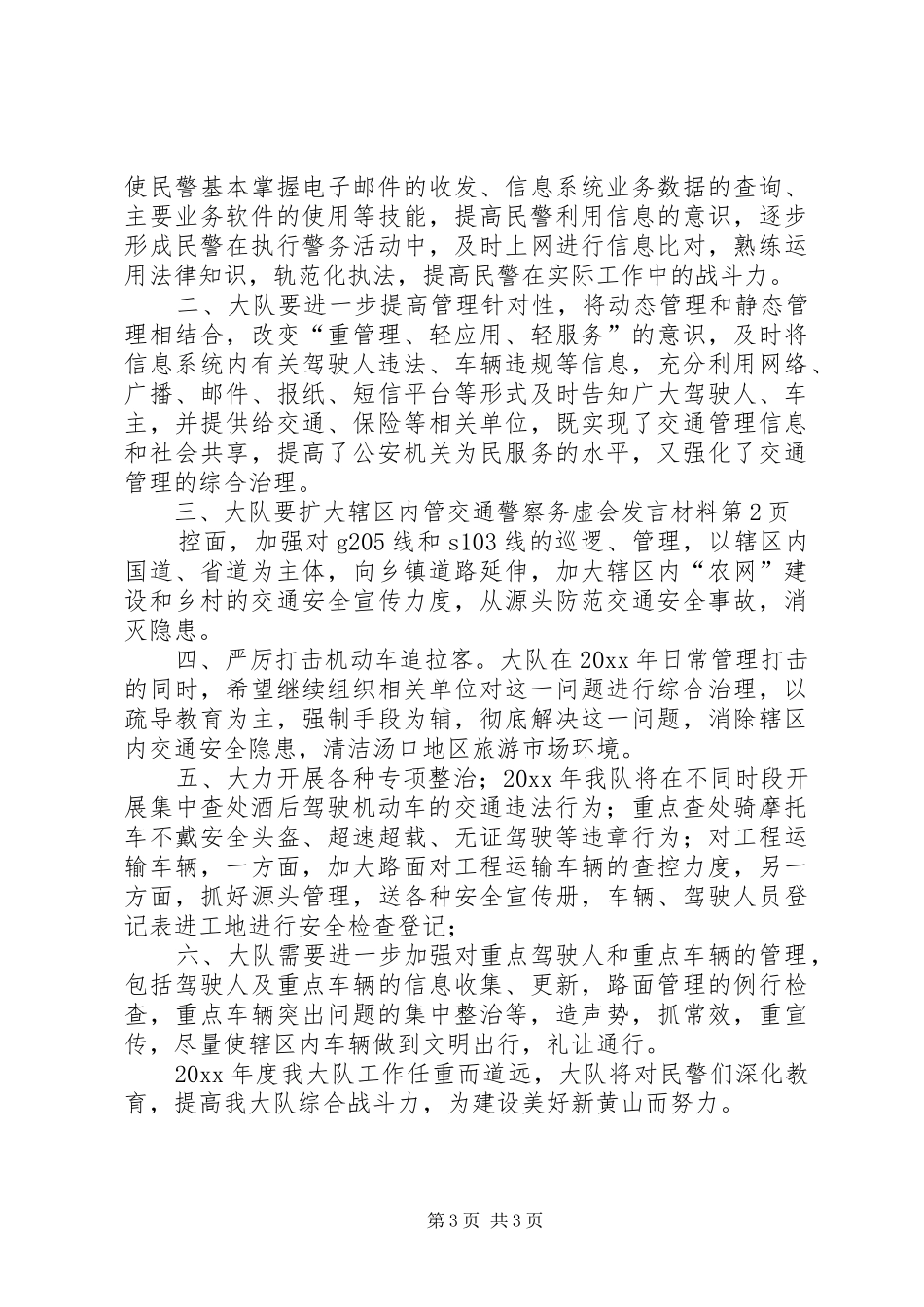 交通警察务虚会发言材料提纲_第3页