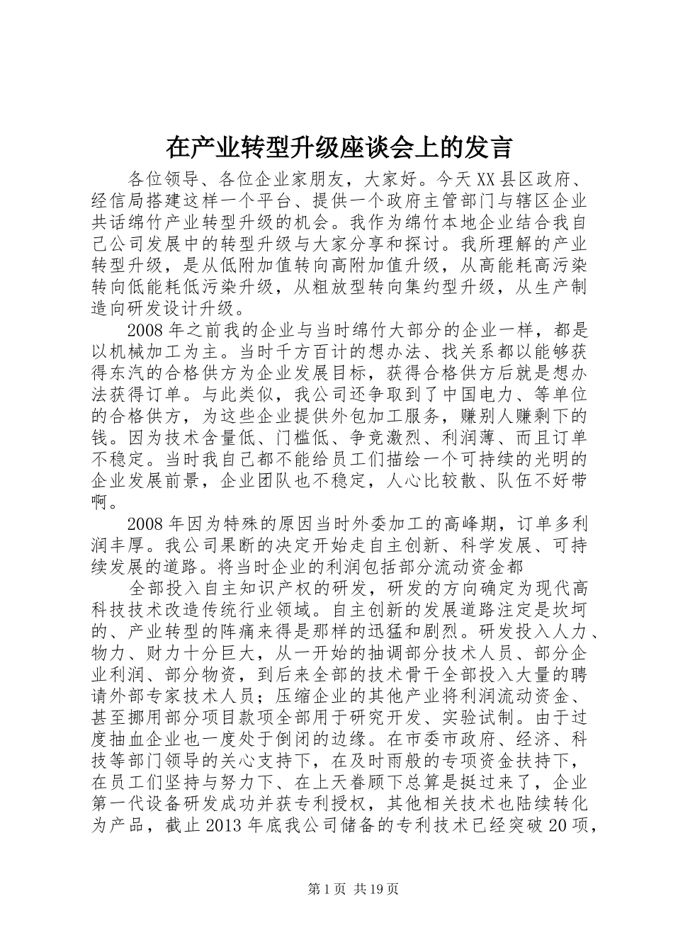 在产业转型升级座谈会上的发言稿_第1页