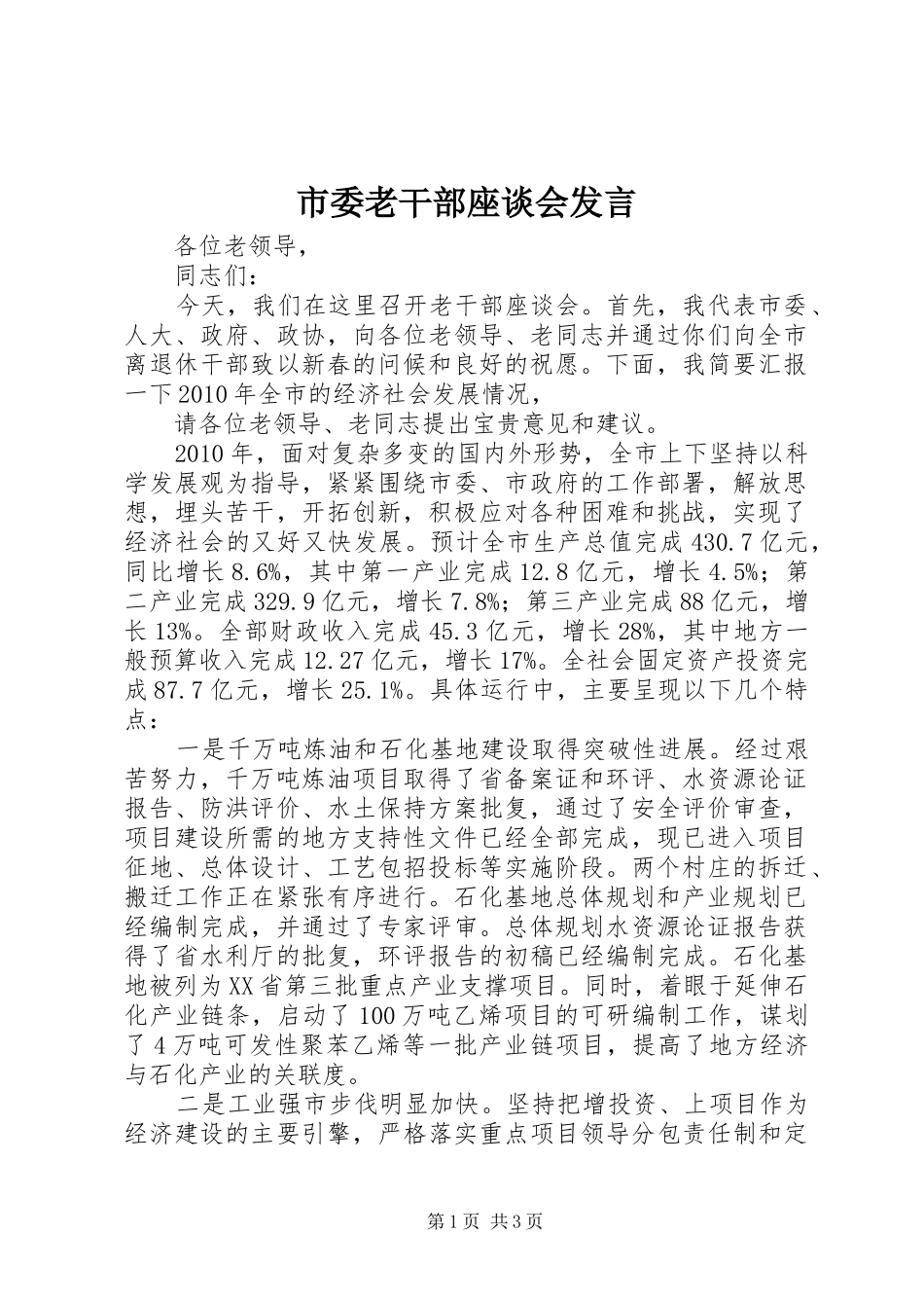 市委老干部座谈会发言稿_第1页