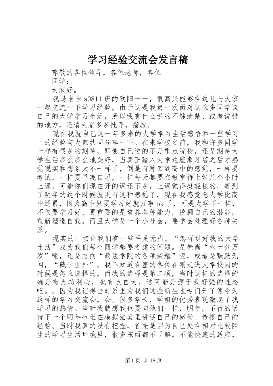 学习经验交流会发言_1_第1页