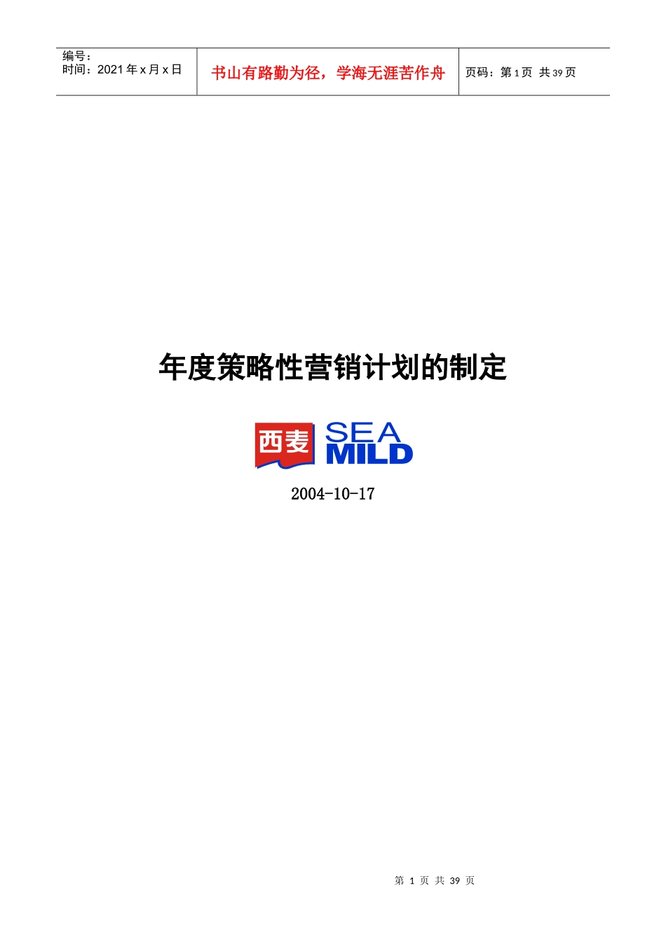 年度策略性营销计划的制定方案_第1页