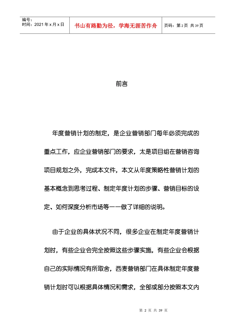 年度策略性营销计划的制定方案_第2页