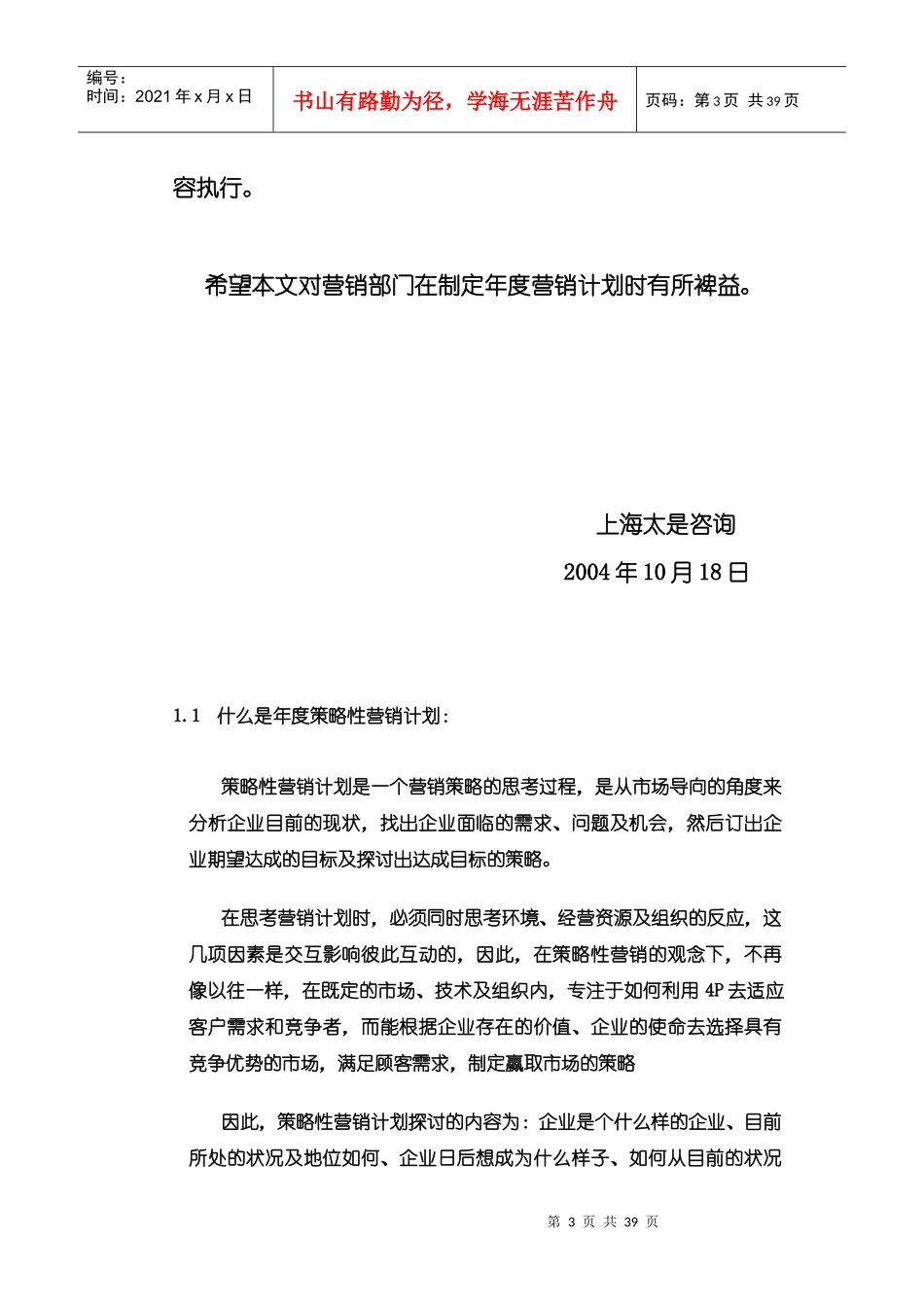 年度策略性营销计划的制定方案_第3页