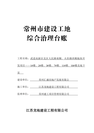 常州市建设工地综合治理台账