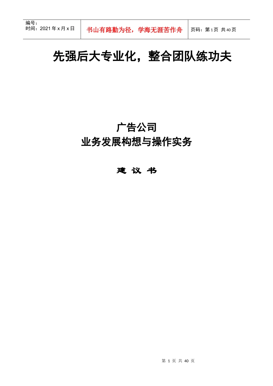 广告公司业务发展构想建议书范本_第1页