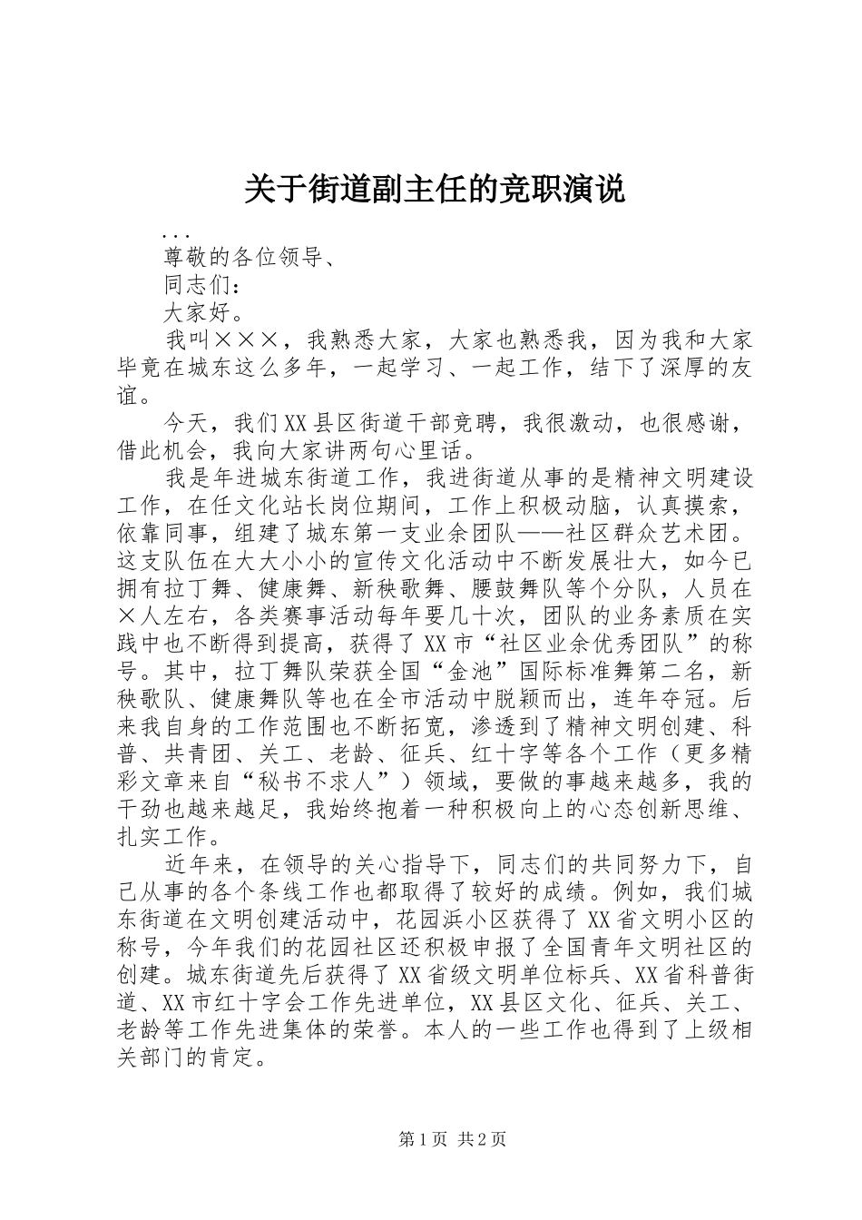 关于街道副主任的竞职演说稿)_第1页