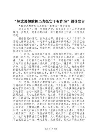 “解放思想敢担当真抓实干有作为”领导发言稿