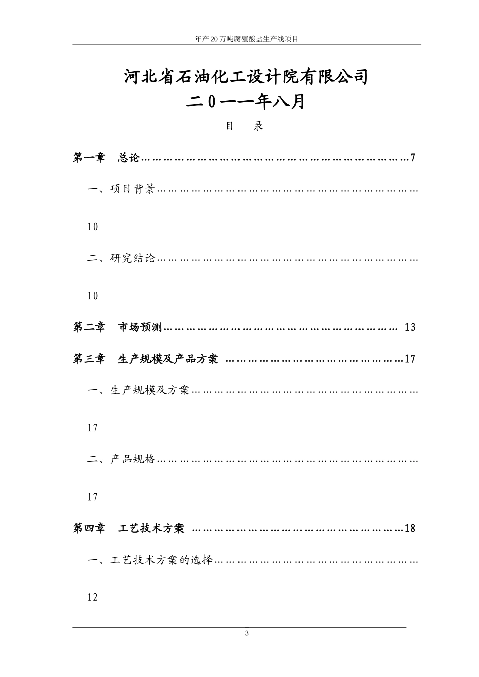 年产20万吨腐植酸盐建设项目可行性研究报告(P94)_第3页
