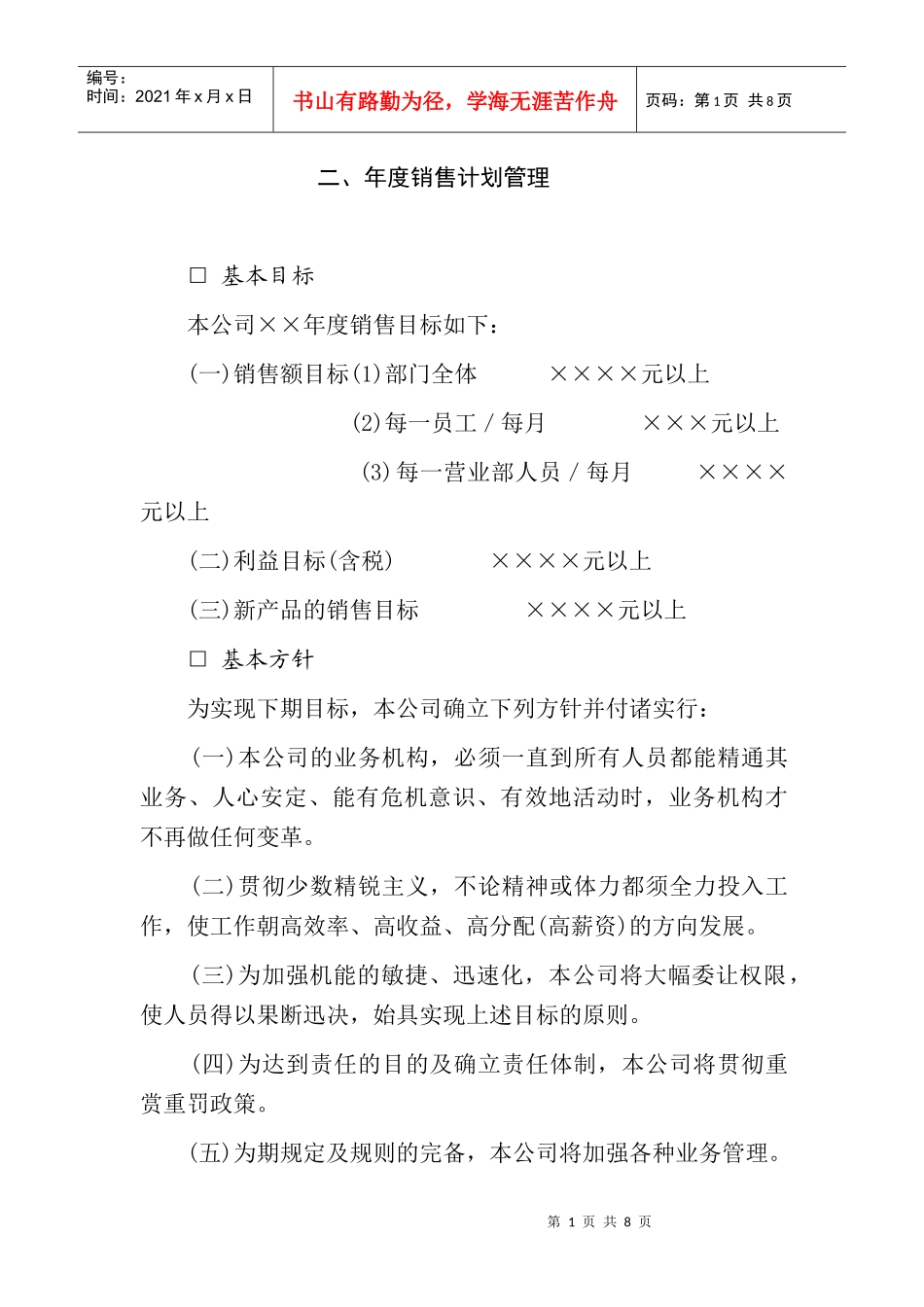 年度销售计划管理规范_第1页