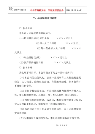 年度销售计划管理规范
