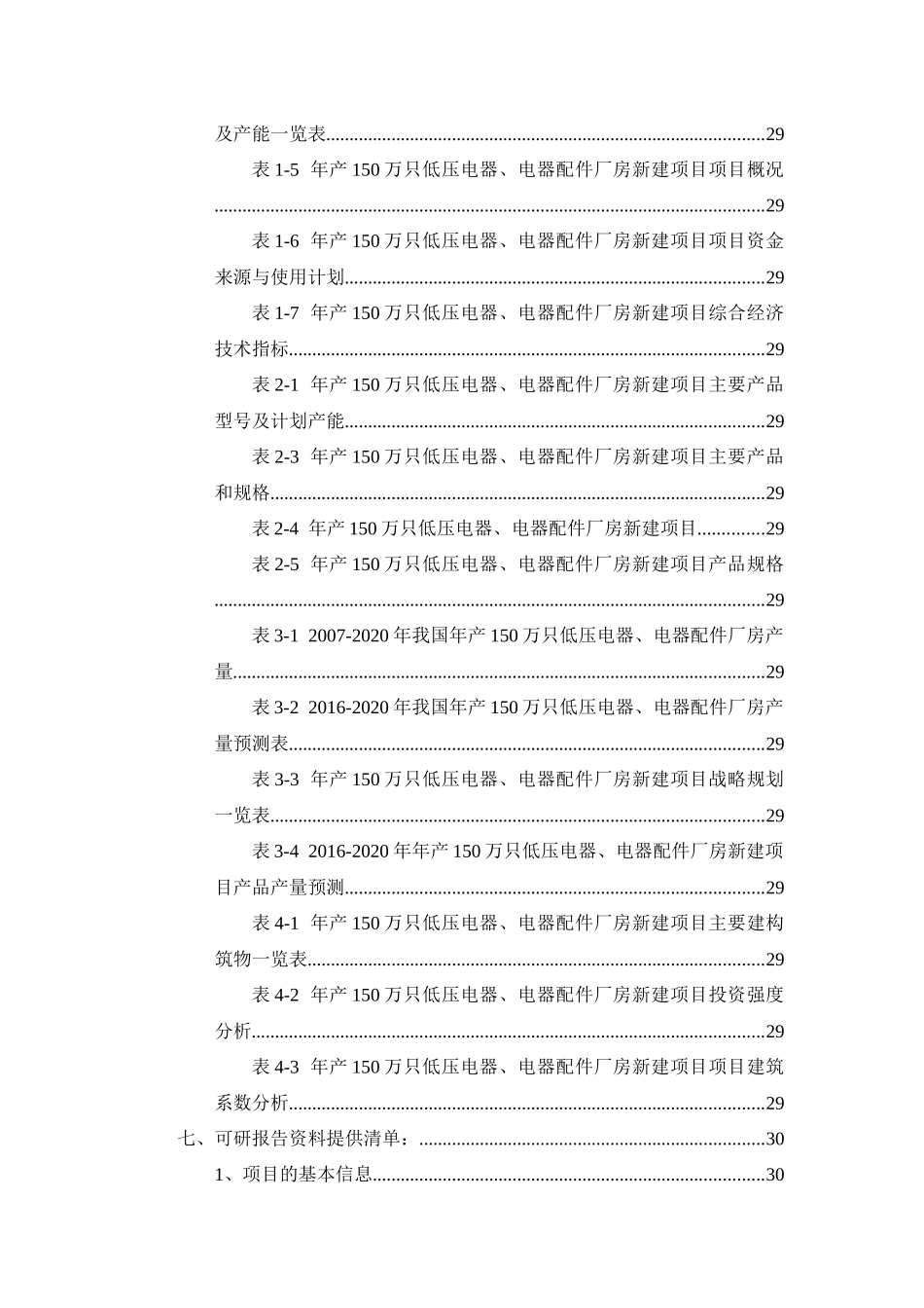 年产150万只低压电器、电器配件厂房项目可行性研究报告_第3页