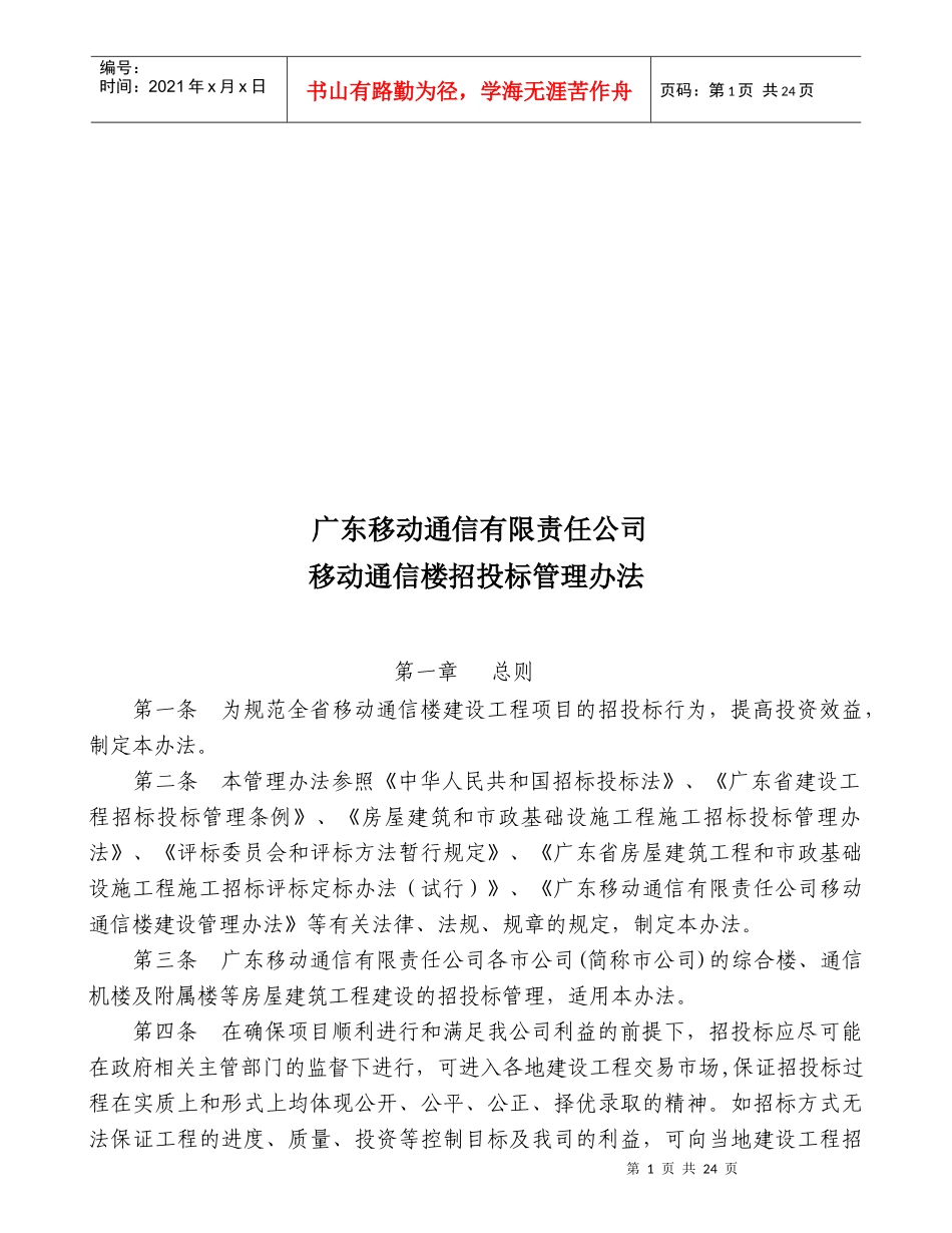 广东移动通信移动通信楼招投标管理办法_第1页