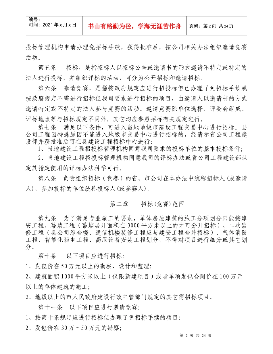 广东移动通信移动通信楼招投标管理办法_第2页