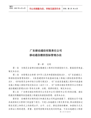 广东移动通信移动通信楼招投标管理办法