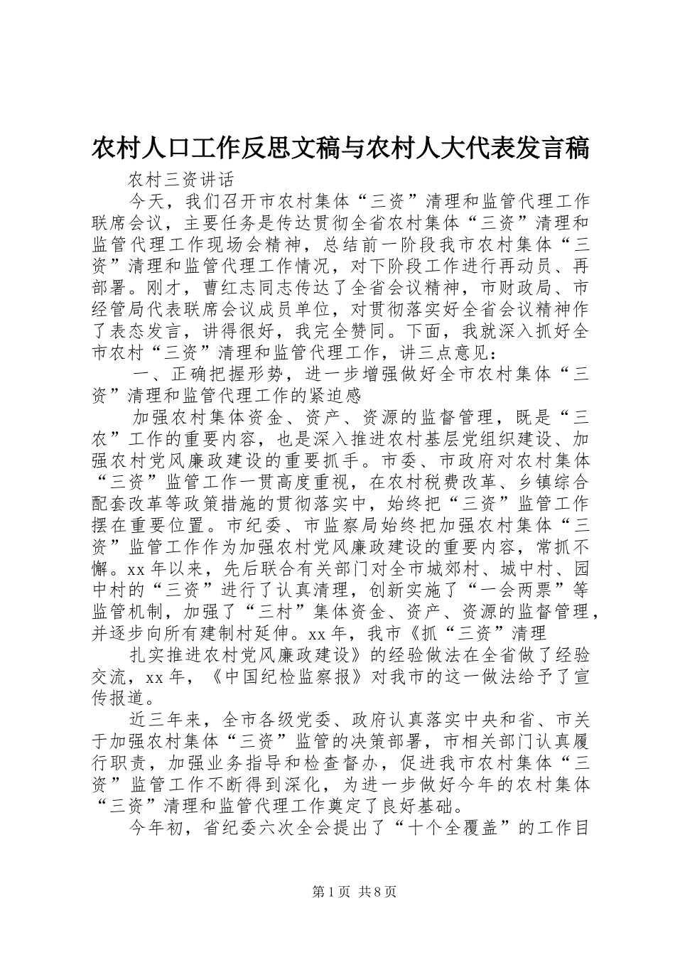 农村人口工作反思文稿与农村人大代表发言稿范文_第1页