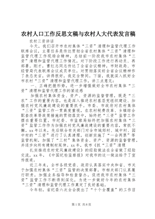农村人口工作反思文稿与农村人大代表发言稿范文