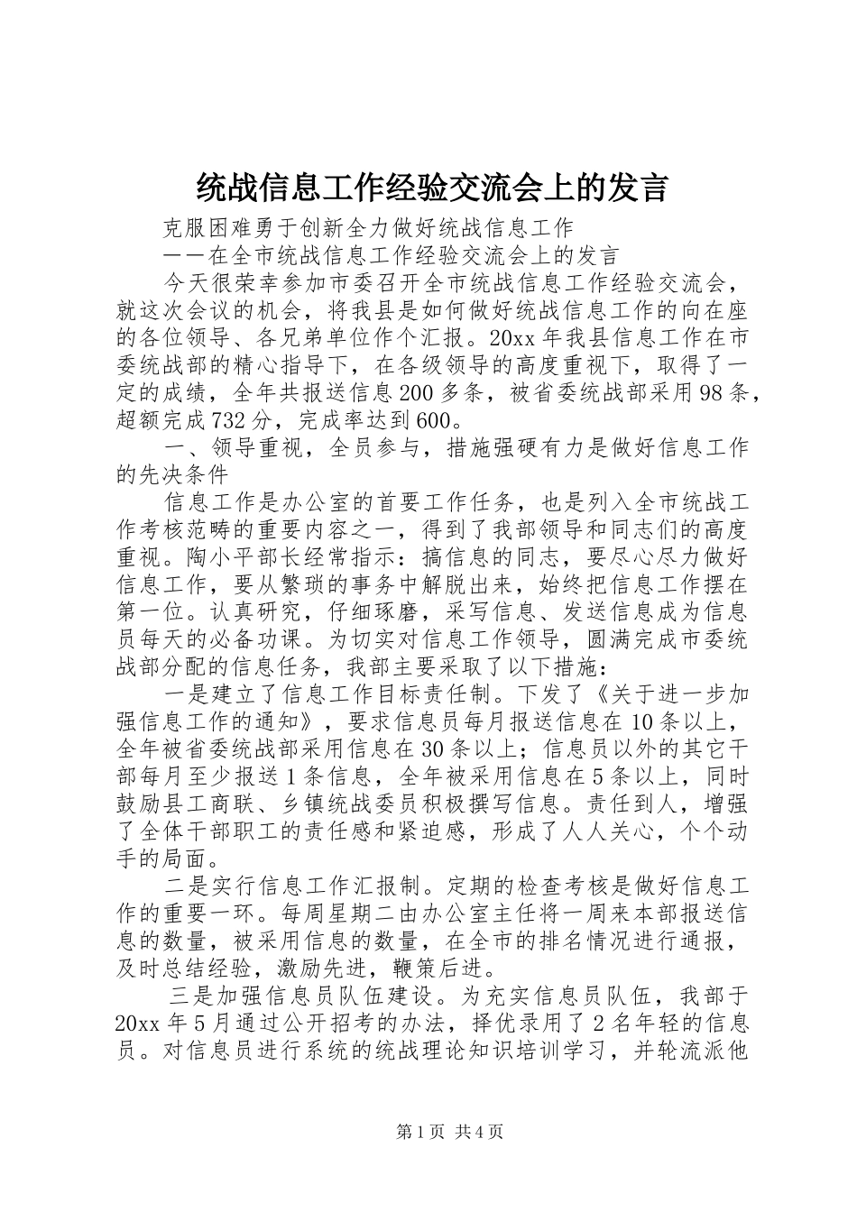 统战信息工作经验交流会上的发言材料_第1页