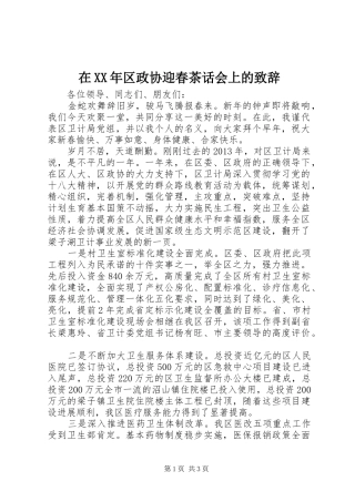 在XX年区政协迎春茶话会上的演讲致辞