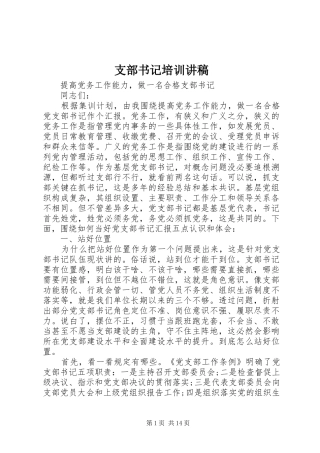 支部书记培训演讲稿