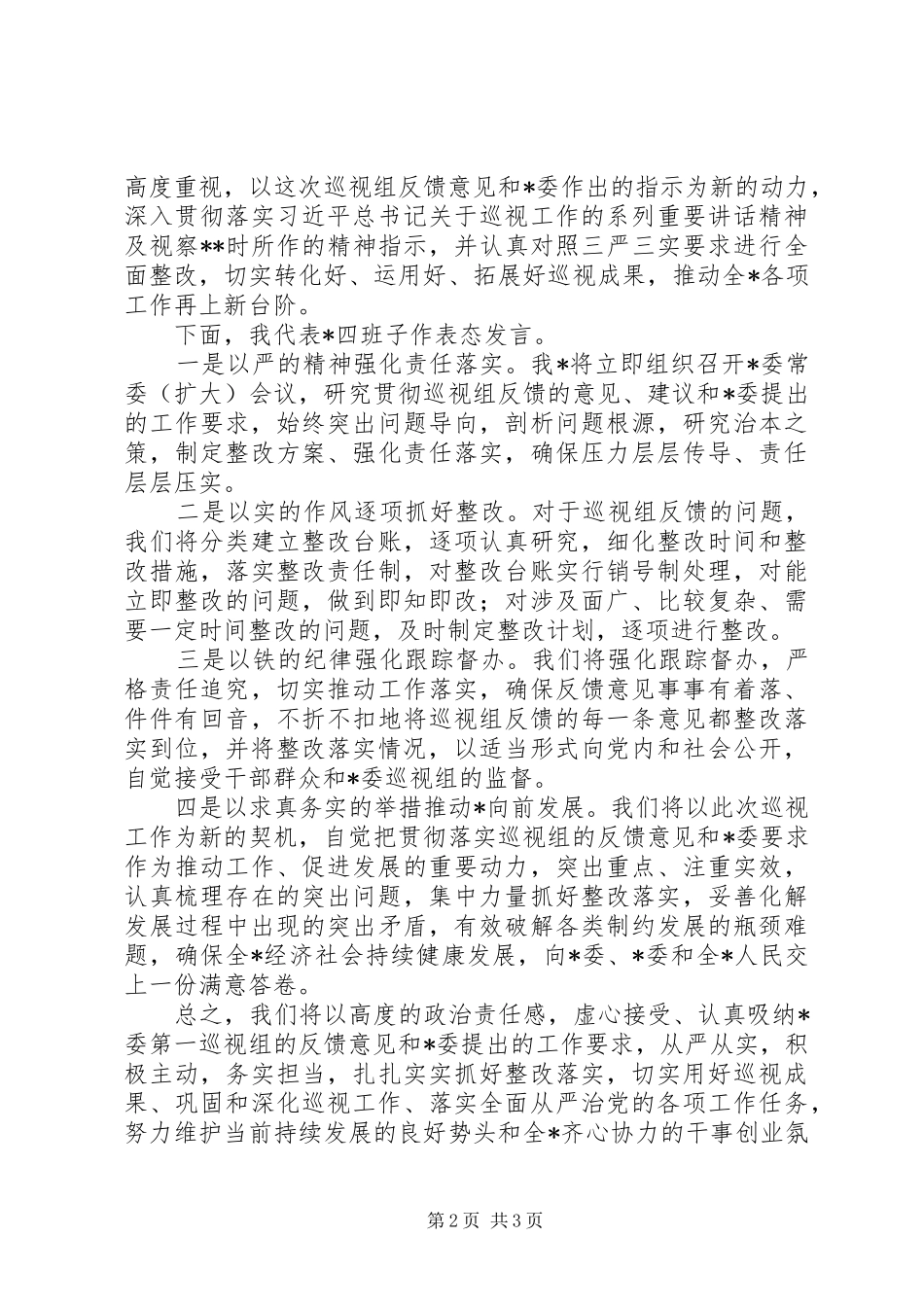 在省委巡视组情况反馈会上的主持词及表态发言提纲材料_第2页